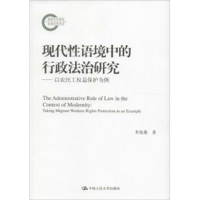 现代语境中的行政法治研究 法学理论 朱悦蘅  新华正版