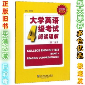 英语4级阅读理解陆新生主编9787544660105上海外语教育出版社2019-03-01