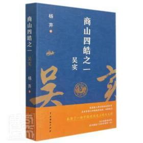商山四皓之一 吴实 中国名人传记名人名言 杨弃 新华正版