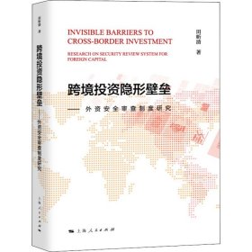 跨境投资隐形壁垒——外资安全审查制度探究