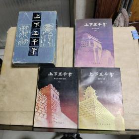 上下五千年（上中下）