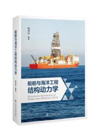 船舶与海洋工程结构动力学，杨德庆