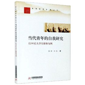 【正版新书】 当代青年的自我研究 以90后大学生群体为例 张妍,刘艳 华中科技大学出版社
