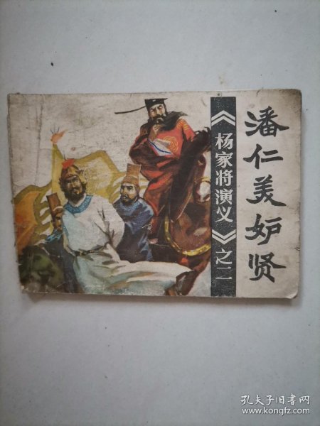 连环画:潘仁美妒贤 (  杨家将 演义之二)