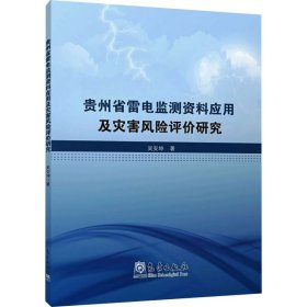贵州省雷电监测资料应用及灾害风险评价研究 9787502971151 吴安坤 气象出版社