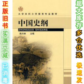 中国史纲陈兴林9787107149344人民教育出版社2001-06-01