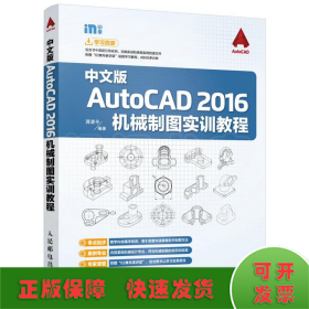 中文版AUTOCAD 2016机械制图实训教程