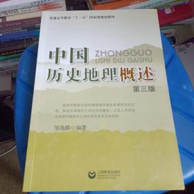中国历史地理概述(第3版)正版图书  ISBN9787544446228