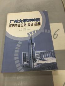 广州大学2008届优秀毕业论文(设计)选集（有水印）