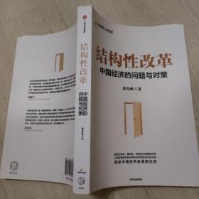 結構性改革 中國經濟的問題與對策
