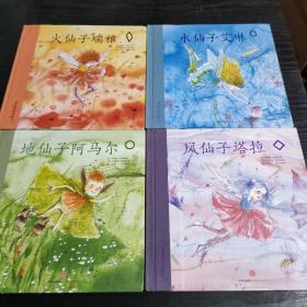 大自然的小仙子(全四册）地仙子阿马尔、水仙子艾琳、火仙子瑞雅、风仙子塔拉