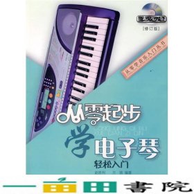 从零起步学电子琴修订版赵胜利方萌上海音乐学院出9787806924297