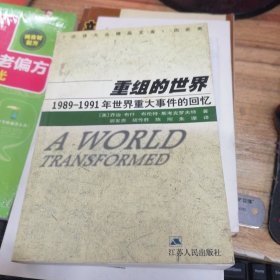 重组的世界--1989-1991年世界重大事件的回忆
