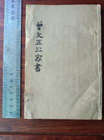 E好品相铅银古籍 曾文正公家书 卷三。尺寸17.5✖️11.7厘米，无虫蛀无过大破损。