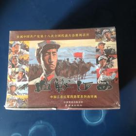 血战江西，中国工农红军西路红军系列连环画