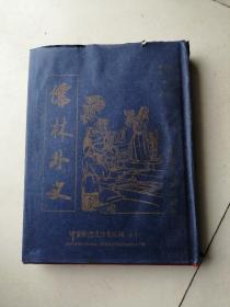 儒林外史，手抄本