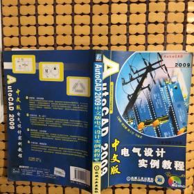 Auto CAD 2009中文版电气设计实例教程（含DVD）（中文版）附带光盘