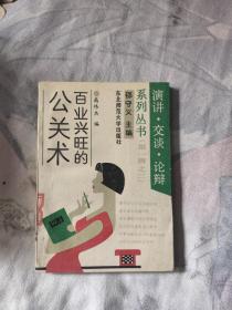 百业兴旺的公关术，4.99元包邮，