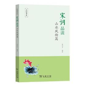 全新正版 宋词品读(山水风物篇)/品读书系 朱崇才 9787100185721 商务印书馆