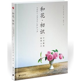 （正版9新包邮）和花·初识：日式插花造型入门平井和美