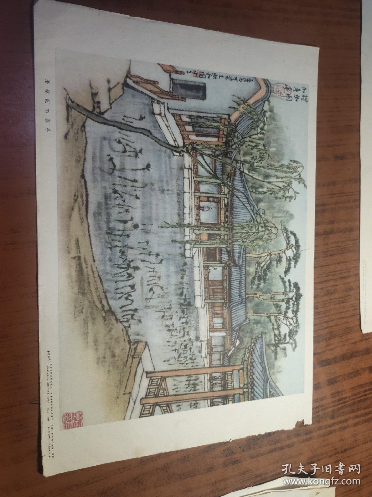 五十年代8开老画片谐趣园知春亭李可染