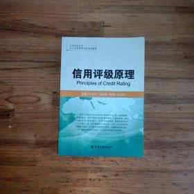 天津財經大學大公信用管理學院系列教材：信用評級原理