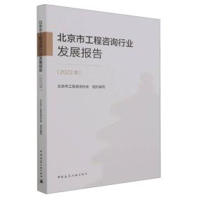 北京市工程咨询行业发展报告（2022年） 普通图书/工程技术 北京市工程咨询协会 中国建筑工业 978715914