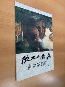 張大千畫集 第十一輯 長江萬里圖（活頁全20張）四川美術1987年一版一印