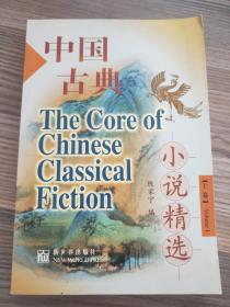 中国古典小说精选 上