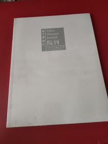 故宫博物院院刊  2019 11