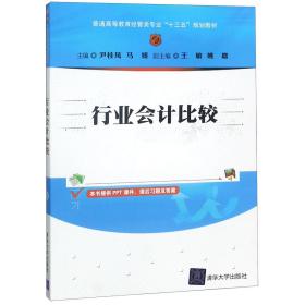 全新正版 行业会计比较(普通高等教育经管类专业十三五规划教材) 编者:尹桂凤//马媛 9787302456698 清华大学