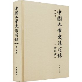 中国文学史讲演录(唐以前)