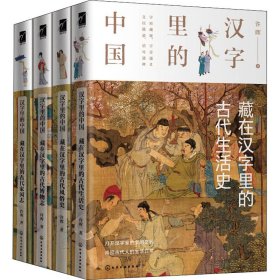 汉字里的中国(全4册) 许晖 9787122362803