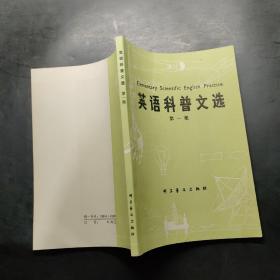 英語科普文選（第一集）