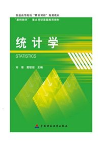 统计学 9787509554609 刘瑾 中国财政经济出版社