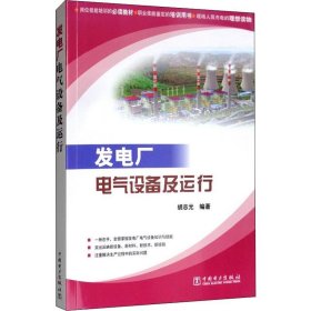 正版 发电厂电气设备及运行 胡志光 中国电力出版社