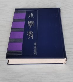 「 小学考 附《雅学考》」 汉语大词典出版社1997年一版一印