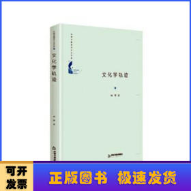 文化学轨迹(精)/中国书籍学术之光文库