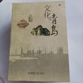 青岛文化（全八册）