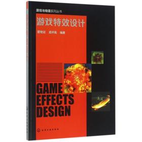 游戏特效设计/游戏与动漫系列丛书