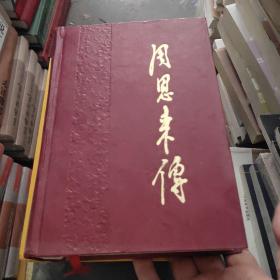 周恩来传(下)