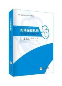 妇幼保健机构等级评审应知应会 9787548737643 盛小奇 中南大学出版社有限责任公司