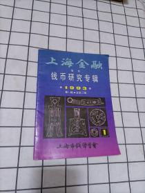 上海金融增刊《钱币研究专辑》1993第一辑