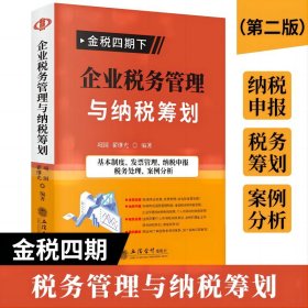 【正版书籍】企业税务管理与纳税筹划