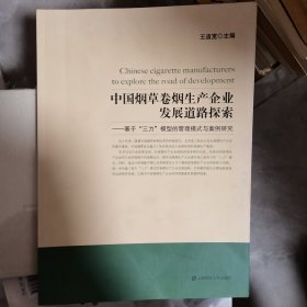 中国烟草卷烟生产企业发展道路探索（签名）