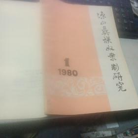 凉山彝族奴隶制研究 1981 1