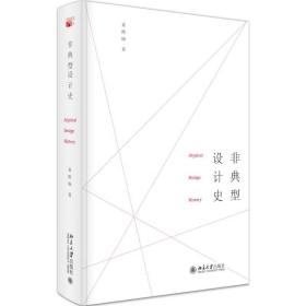 非典型设计史 袁熙旸 9787301255735 北京大学出版社
