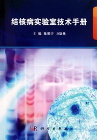 【9成新正版包邮】结核病实验室技术手册