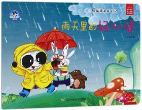 熊猫派派3：雨天里的好心情