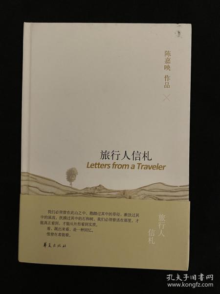 首都師范大學教授， 哲學家陳嘉映簽名鈐印 旅行人信札